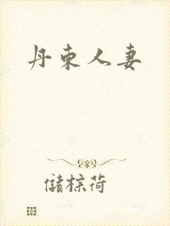 丹东人妻