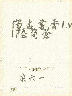 独占书香1.v1陆简苍