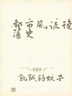 都市风流后宫艳荡史