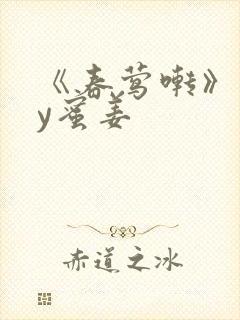《春莺啭》 by蜜姜