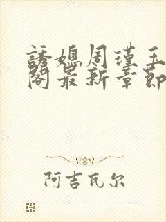 诱媳周瑾玉笔趣阁最新章节免费阅读