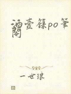 酒壶箓po笔趣阁