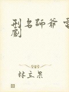 刑名师爷 电视剧