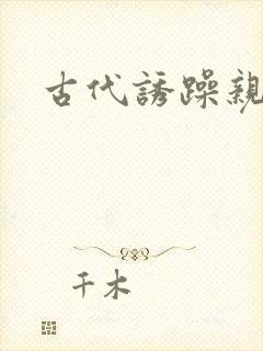古代诱躁亲女h