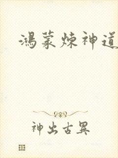 鸿蒙炼神道