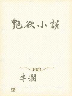 艳欲小说