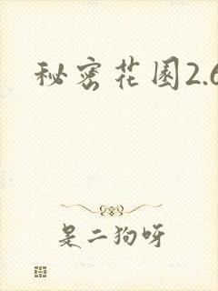 秘密花园2.6封面