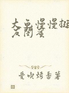 大龟慢慢挺进女友闺蜜