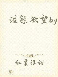 液态欲望by封面