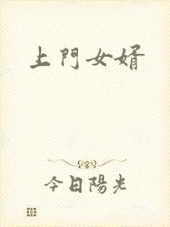 上门女婿