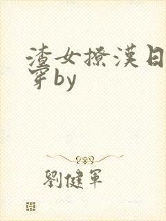 渣女撩汉日常快穿by