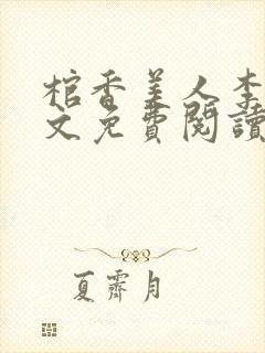 棺香美人李阳全文免费阅读