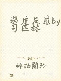 过度反应by阿司匹林