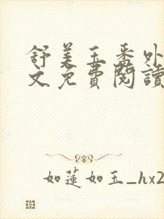 舒美玉番外篇全文免费阅读