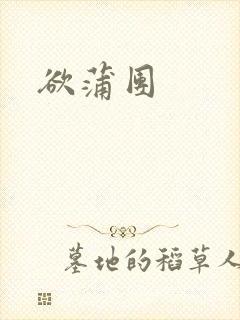欲蒲团
