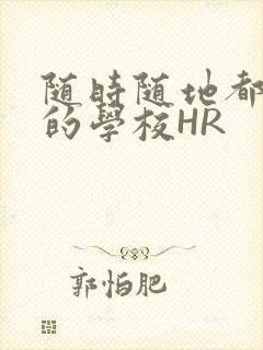 随时随地都能干的学校HR