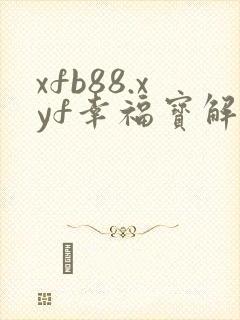 xfb88.xyf幸福宝解锁版