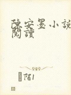 陈安墨小说免费阅读