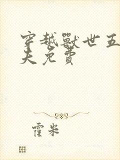 穿越兽世五个兽夫免费