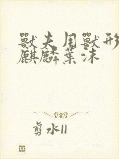兽夫用兽形播种麒麟叶沫