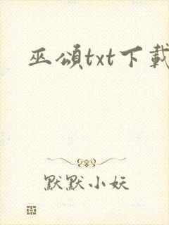 巫颂txt下载