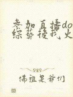 参加直播doi综艺后我火了