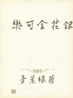 乐可金花银花露