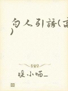 勾人引诱(高h)