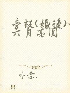 旁枝(婚后)十六月亮圆