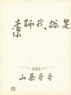 老师我总是想起你