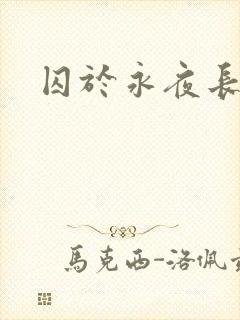 囚于永夜长佩