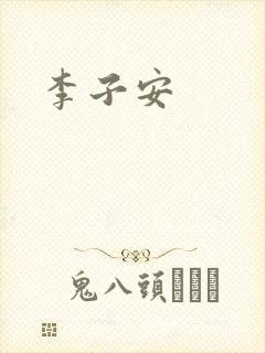 李子安