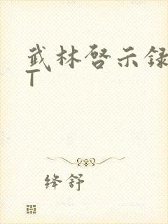 武林启示录TXT