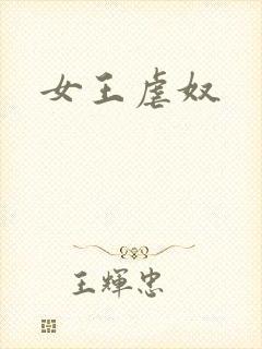 女王虐奴