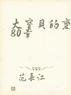大宝贝的变化180章