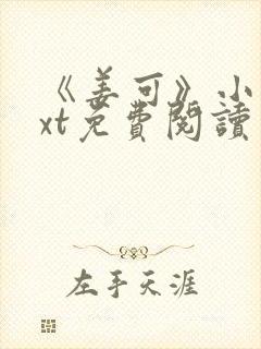 《姜可》小说txt免费阅读