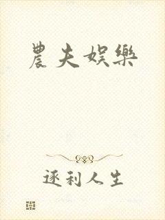 农夫娱乐