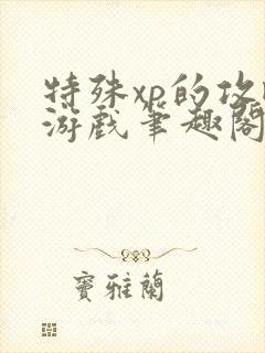 特殊xp的攻略游戏笔趣阁