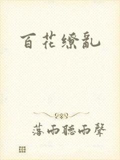 百花缭乱