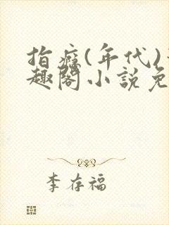 指瘾(年代)笔趣阁小说免费阅读全文