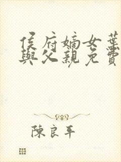 侯府嫡女叶凝欢与父亲免费阅读