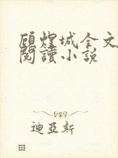 顾煜城全文免费阅读小说