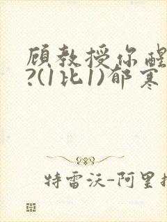 顾教授你醒了吗?(1比1)郁寒