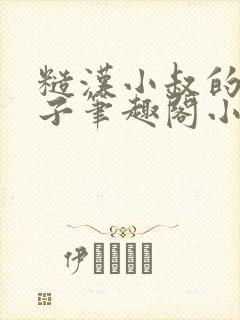 糙汉小叔的娇嫂子笔趣阁小说