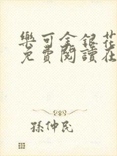 乐可金银花全文免费阅读在线可下载