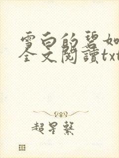 雪白的碧如老师全文阅读txt