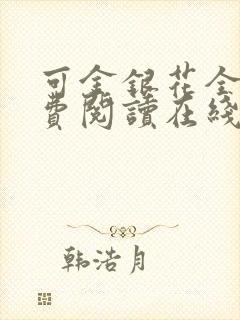 可金银花全文免费阅读在线封面