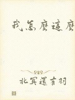 我怎么这么有钱
