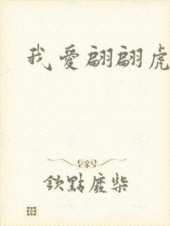 我爱翩翩虎少