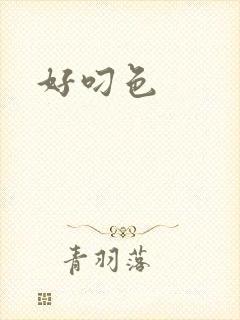 好叼色